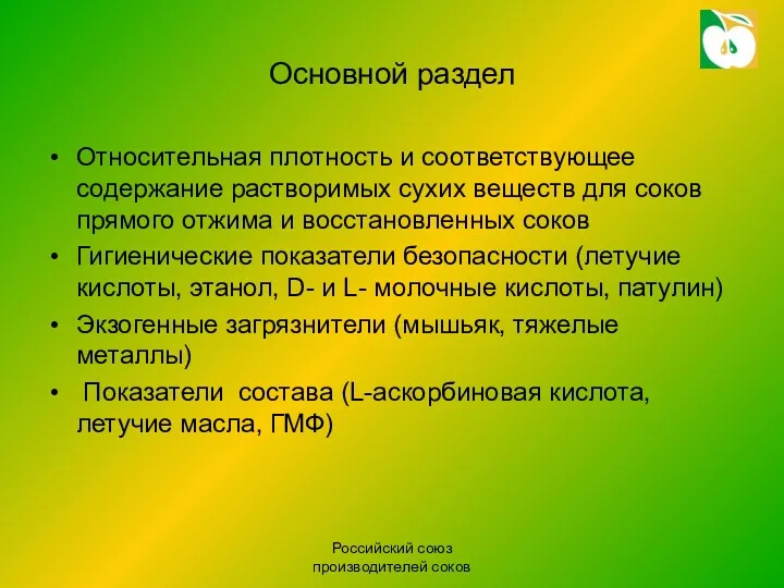 Российский союз производителей соков Оcновной раздел Относительная плотность и соответствующее