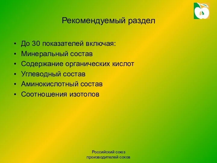 Российский союз производителей соков Рекомендуемый раздел До 30 показателей включая: