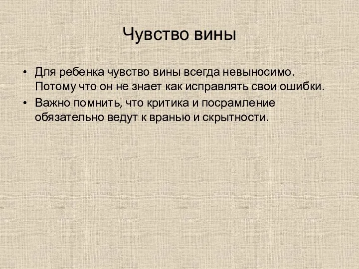 Чувство вины Для ребенка чувство вины всегда невыносимо. Потому что