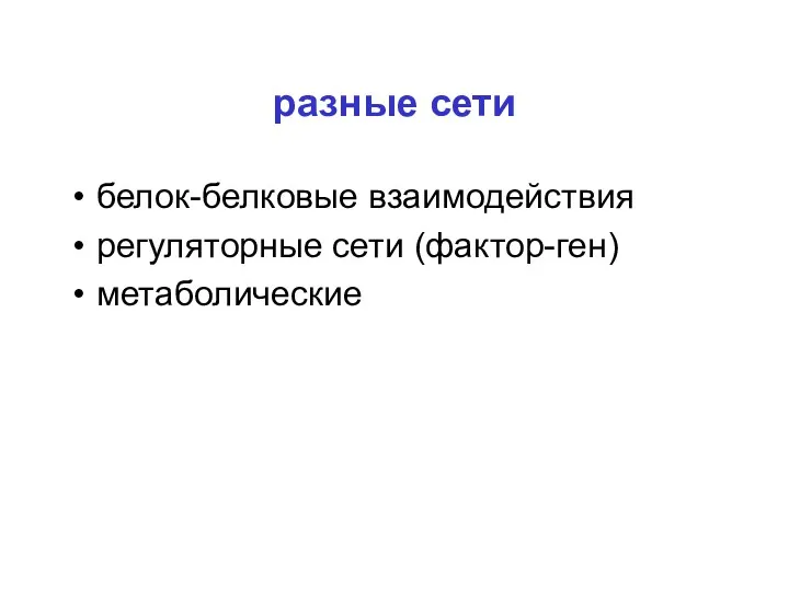 разные сети белок-белковые взаимодействия регуляторные сети (фактор-ген) метаболические