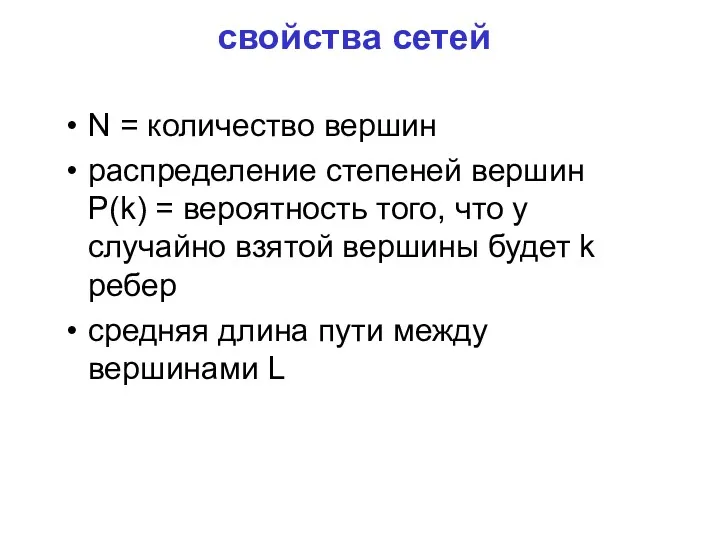 свойства сетей N = количество вершин распределение степеней вершин P(k)