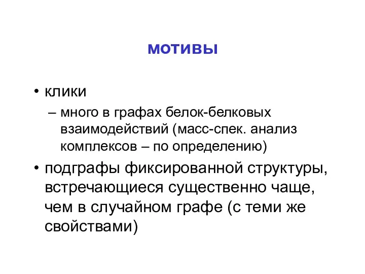 мотивы клики много в графах белок-белковых взаимодействий (масс-спек. анализ комплексов