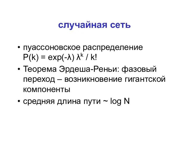 случайная сеть пуассоновское распределение P(k) = exp(-λ) λk / k!