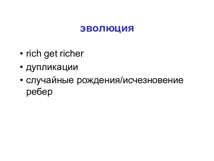 эволюция rich get richer дупликации случайные рождения/исчезновение ребер