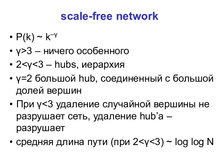 scale-free network P(k) ~ k–γ γ>3 – ничего особенного 2