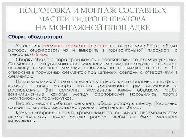 ПОДГОТОВКА И МОНТАЖ СОСТАВНЫХ ЧАСТЕЙ ГИДРОГЕНЕРАТОРА НА МОНТАЖНОЙ ПЛОЩАДКЕ Установить