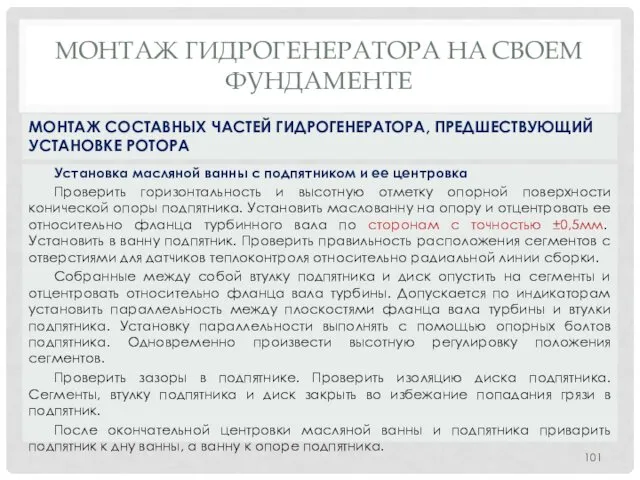 МОНТАЖ ГИДРОГЕНЕРАТОРА НA СВОЕМ ФУНДАМЕНТЕ Установка масляной ванны с подпятником