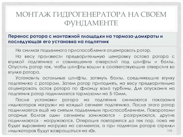 МОНТАЖ ГИДРОГЕНЕРАТОРА НA СВОЕМ ФУНДАМЕНТЕ Не снимая подъемного приспособления отцентровать