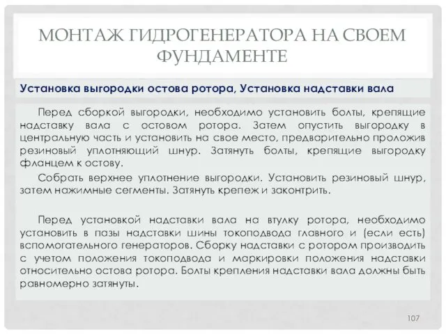 МОНТАЖ ГИДРОГЕНЕРАТОРА НA СВОЕМ ФУНДАМЕНТЕ Перед сборкой выгородки, необходимо установить