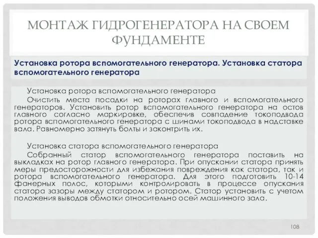 МОНТАЖ ГИДРОГЕНЕРАТОРА НA СВОЕМ ФУНДАМЕНТЕ Установка ротора вспомогательного генератора Очистить