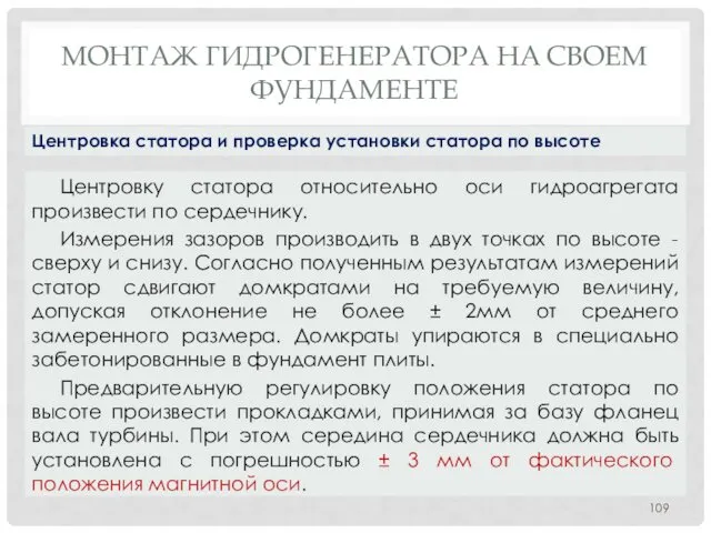 МОНТАЖ ГИДРОГЕНЕРАТОРА НA СВОЕМ ФУНДАМЕНТЕ Центровку статора относительно оси гидроагрегата