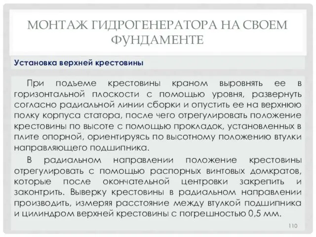 МОНТАЖ ГИДРОГЕНЕРАТОРА НA СВОЕМ ФУНДАМЕНТЕ При подъеме крестовины краном выровнять