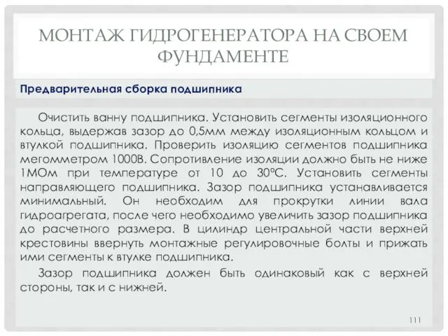 МОНТАЖ ГИДРОГЕНЕРАТОРА НA СВОЕМ ФУНДАМЕНТЕ Очистить ванну подшипника. Установить сегменты