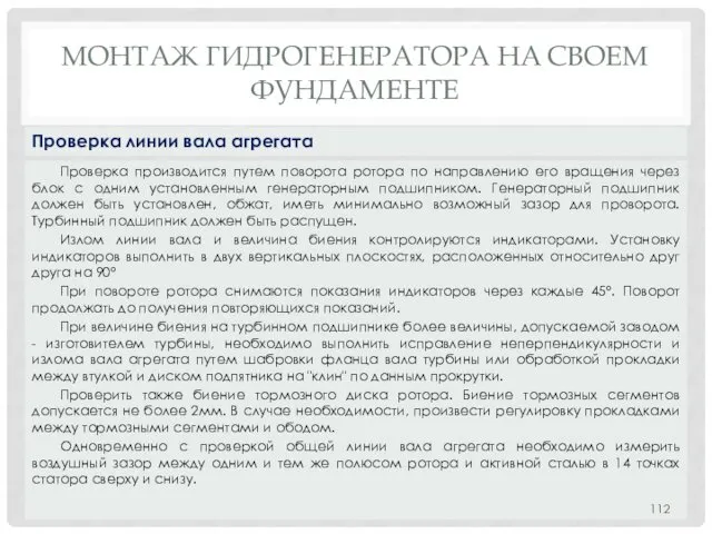 МОНТАЖ ГИДРОГЕНЕРАТОРА НA СВОЕМ ФУНДАМЕНТЕ Проверка производится путем поворота ротора