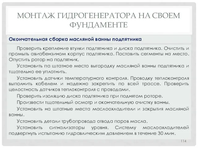 МОНТАЖ ГИДРОГЕНЕРАТОРА НA СВОЕМ ФУНДАМЕНТЕ Проверить крепление втулки подпятника и