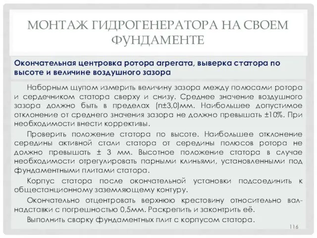 МОНТАЖ ГИДРОГЕНЕРАТОРА НA СВОЕМ ФУНДАМЕНТЕ Наборным щупом измерить величину зазора