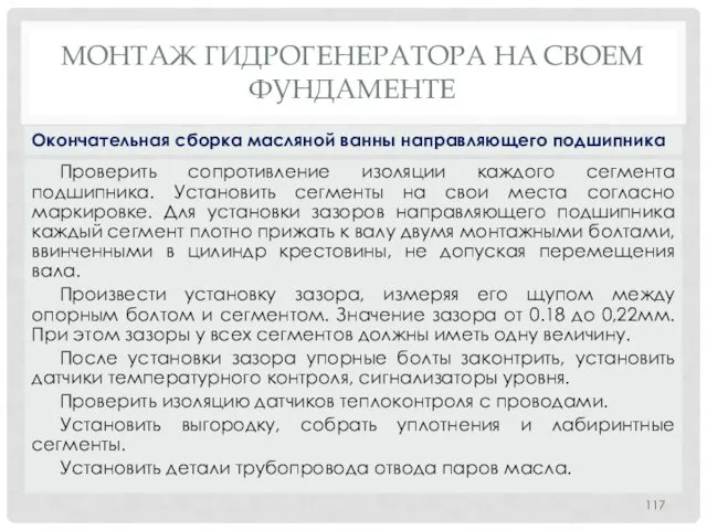 МОНТАЖ ГИДРОГЕНЕРАТОРА НA СВОЕМ ФУНДАМЕНТЕ Проверить сопротивление изоляции каждого сегмента