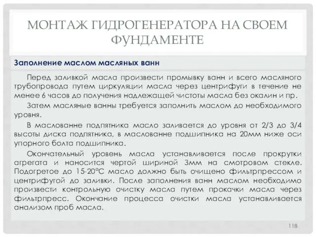 МОНТАЖ ГИДРОГЕНЕРАТОРА НA СВОЕМ ФУНДАМЕНТЕ Перед заливкой масла произвести промывку