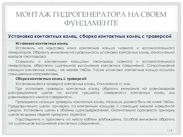 МОНТАЖ ГИДРОГЕНЕРАТОРА НA СВОЕМ ФУНДАМЕНТЕ Установка контактных колец Установить на