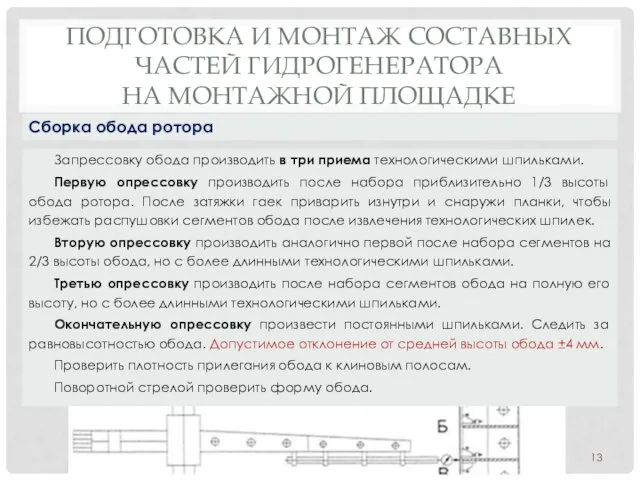 ПОДГОТОВКА И МОНТАЖ СОСТАВНЫХ ЧАСТЕЙ ГИДРОГЕНЕРАТОРА НА МОНТАЖНОЙ ПЛОЩАДКЕ Запрессовку