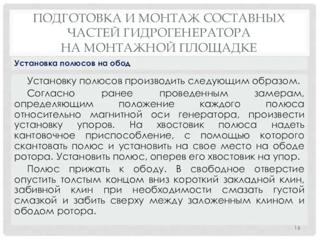 ПОДГОТОВКА И МОНТАЖ СОСТАВНЫХ ЧАСТЕЙ ГИДРОГЕНЕРАТОРА НА МОНТАЖНОЙ ПЛОЩАДКЕ Установку