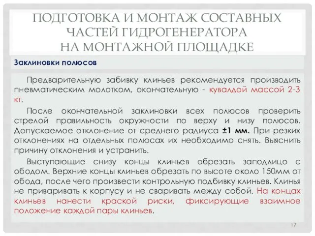 ПОДГОТОВКА И МОНТАЖ СОСТАВНЫХ ЧАСТЕЙ ГИДРОГЕНЕРАТОРА НА МОНТАЖНОЙ ПЛОЩАДКЕ Предварительную