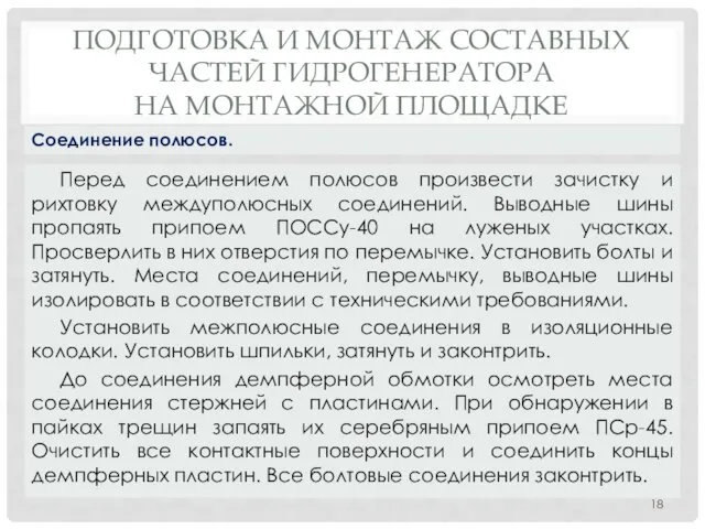 ПОДГОТОВКА И МОНТАЖ СОСТАВНЫХ ЧАСТЕЙ ГИДРОГЕНЕРАТОРА НА МОНТАЖНОЙ ПЛОЩАДКЕ Перед