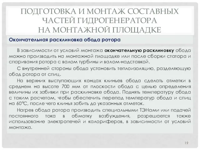 ПОДГОТОВКА И МОНТАЖ СОСТАВНЫХ ЧАСТЕЙ ГИДРОГЕНЕРАТОРА НА МОНТАЖНОЙ ПЛОЩАДКЕ В