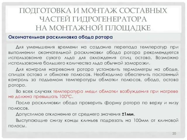 ПОДГОТОВКА И МОНТАЖ СОСТАВНЫХ ЧАСТЕЙ ГИДРОГЕНЕРАТОРА НА МОНТАЖНОЙ ПЛОЩАДКЕ Для