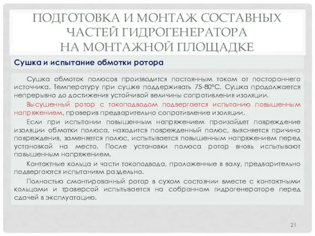 ПОДГОТОВКА И МОНТАЖ СОСТАВНЫХ ЧАСТЕЙ ГИДРОГЕНЕРАТОРА НА МОНТАЖНОЙ ПЛОЩАДКЕ Сушка