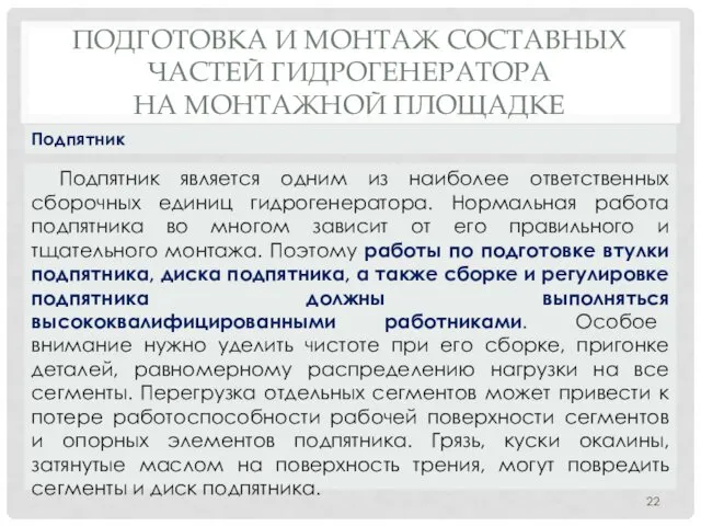 ПОДГОТОВКА И МОНТАЖ СОСТАВНЫХ ЧАСТЕЙ ГИДРОГЕНЕРАТОРА НА МОНТАЖНОЙ ПЛОЩАДКЕ Подпятник