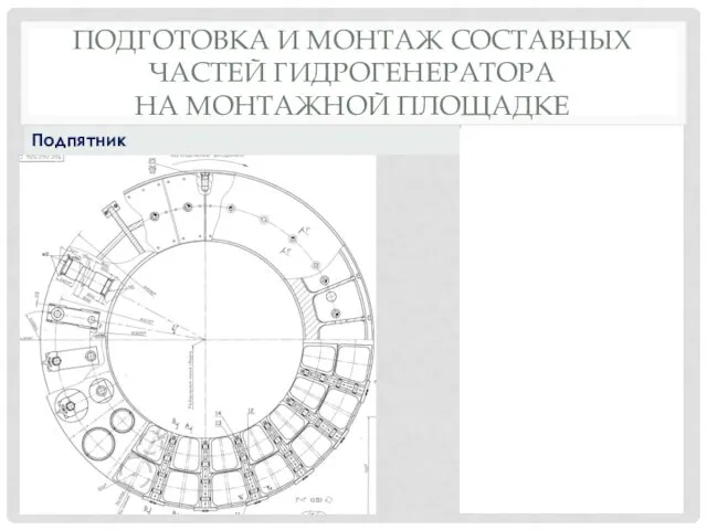 ПОДГОТОВКА И МОНТАЖ СОСТАВНЫХ ЧАСТЕЙ ГИДРОГЕНЕРАТОРА НА МОНТАЖНОЙ ПЛОЩАДКЕ Подпятник