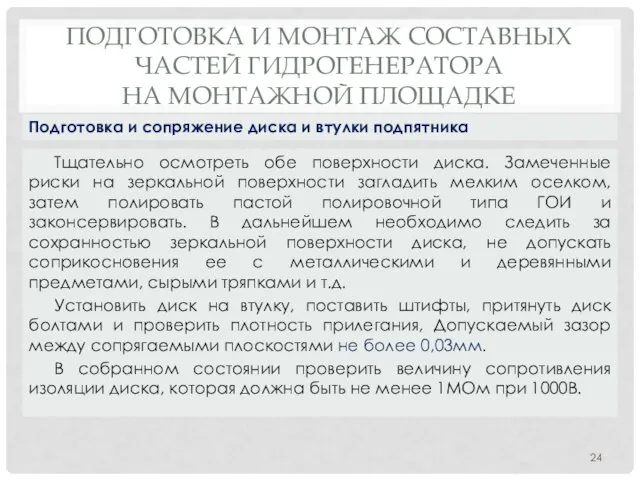 ПОДГОТОВКА И МОНТАЖ СОСТАВНЫХ ЧАСТЕЙ ГИДРОГЕНЕРАТОРА НА МОНТАЖНОЙ ПЛОЩАДКЕ Тщательно