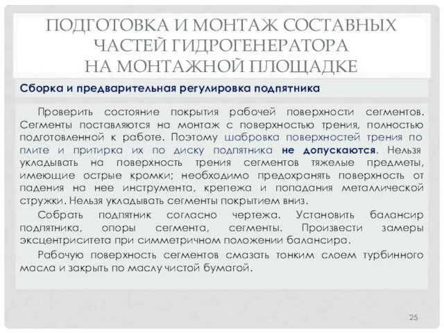 ПОДГОТОВКА И МОНТАЖ СОСТАВНЫХ ЧАСТЕЙ ГИДРОГЕНЕРАТОРА НА МОНТАЖНОЙ ПЛОЩАДКЕ Проверить