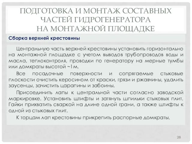 ПОДГОТОВКА И МОНТАЖ СОСТАВНЫХ ЧАСТЕЙ ГИДРОГЕНЕРАТОРА НА МОНТАЖНОЙ ПЛОЩАДКЕ Центральную