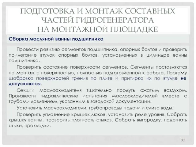 ПОДГОТОВКА И МОНТАЖ СОСТАВНЫХ ЧАСТЕЙ ГИДРОГЕНЕРАТОРА НА МОНТАЖНОЙ ПЛОЩАДКЕ Провести