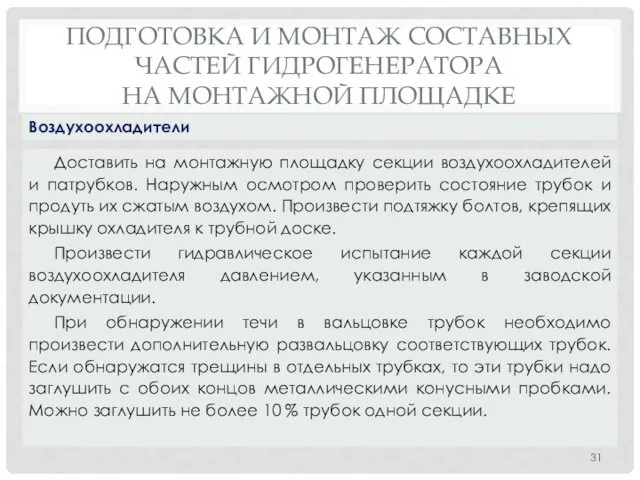 ПОДГОТОВКА И МОНТАЖ СОСТАВНЫХ ЧАСТЕЙ ГИДРОГЕНЕРАТОРА НА МОНТАЖНОЙ ПЛОЩАДКЕ Доставить