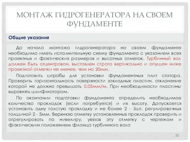 МОНТАЖ ГИДРОГЕНЕРАТОРА НA СВОЕМ ФУНДАМЕНТЕ До начала монтажа гидрогенератора на