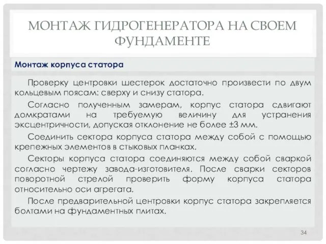 МОНТАЖ ГИДРОГЕНЕРАТОРА НA СВОЕМ ФУНДАМЕНТЕ Проверку центровки шестерок достаточно произвести