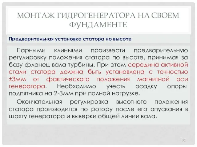 МОНТАЖ ГИДРОГЕНЕРАТОРА НA СВОЕМ ФУНДАМЕНТЕ Парными клиньями произвести предварительную регулировку