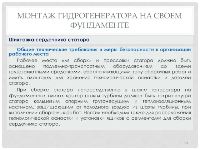 МОНТАЖ ГИДРОГЕНЕРАТОРА НA СВОЕМ ФУНДАМЕНТЕ Общие технические требования и меры