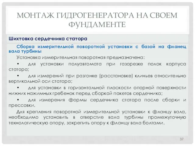 МОНТАЖ ГИДРОГЕНЕРАТОРА НA СВОЕМ ФУНДАМЕНТЕ Сборка измерительной поворотной установки с