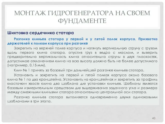 МОНТАЖ ГИДРОГЕНЕРАТОРА НA СВОЕМ ФУНДАМЕНТЕ Разгонка клиньев статора у первой