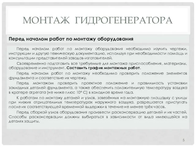 МОНТАЖ ГИДРОГЕНЕРАТОРА Перед началом работ по монтажу оборудования необходимо изучить