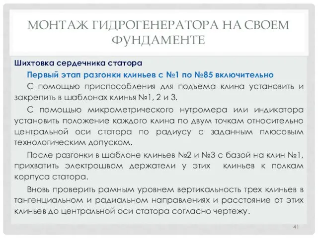 МОНТАЖ ГИДРОГЕНЕРАТОРА НA СВОЕМ ФУНДАМЕНТЕ Первый этап разгонки клиньев с