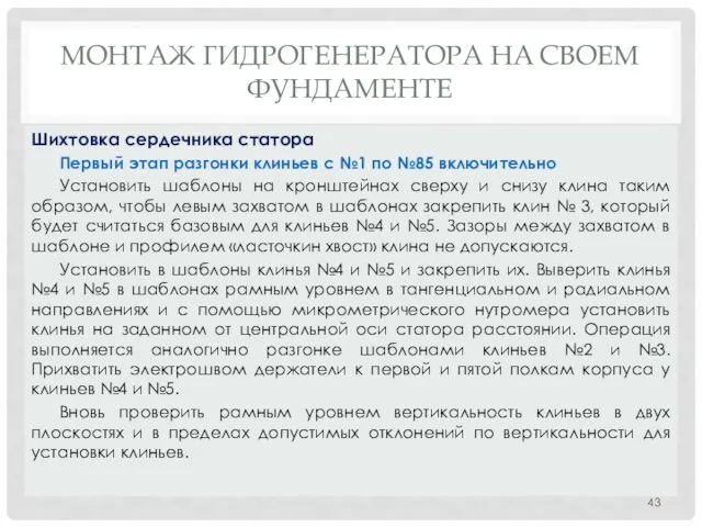 МОНТАЖ ГИДРОГЕНЕРАТОРА НA СВОЕМ ФУНДАМЕНТЕ Первый этап разгонки клиньев с