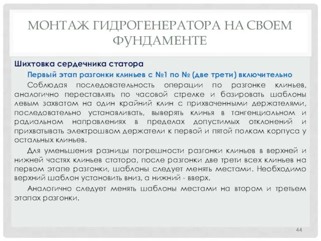 МОНТАЖ ГИДРОГЕНЕРАТОРА НA СВОЕМ ФУНДАМЕНТЕ Первый этап разгонки клиньев с