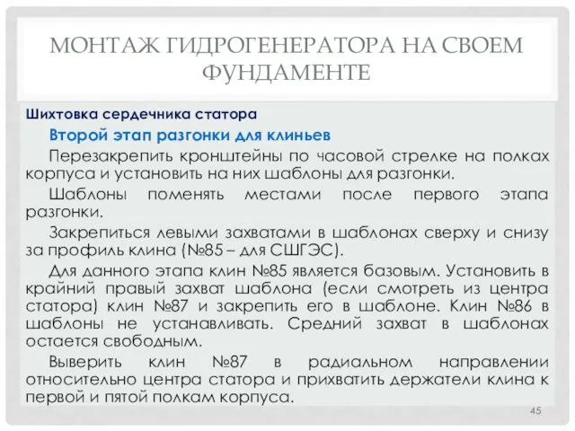 МОНТАЖ ГИДРОГЕНЕРАТОРА НA СВОЕМ ФУНДАМЕНТЕ Второй этап разгонки для клиньев