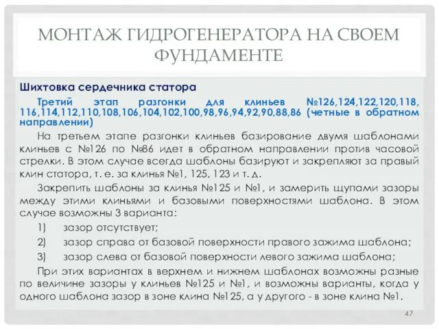 МОНТАЖ ГИДРОГЕНЕРАТОРА НA СВОЕМ ФУНДАМЕНТЕ Третий этап разгонки для клиньев