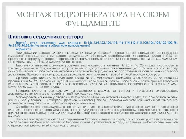 МОНТАЖ ГИДРОГЕНЕРАТОРА НA СВОЕМ ФУНДАМЕНТЕ Третий этап разгонки для клиньев